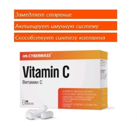 БАД к пище Cybermass Витамин С («Vitamin C»), (кап. 1000мг, 60шт в упак.)