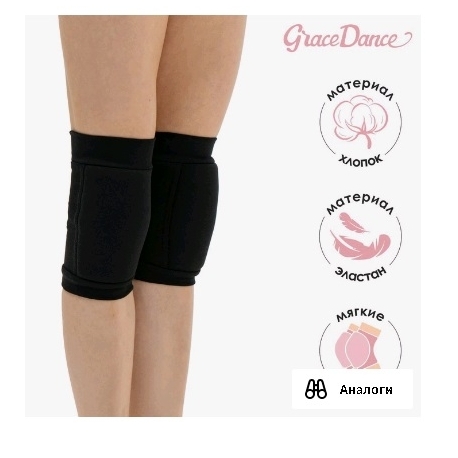 Наколенники для гимнастики/танцев Grace Dance