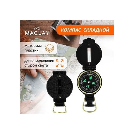 Компас MacLay