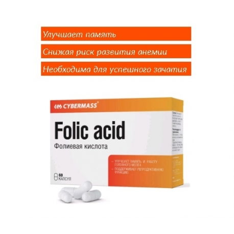 БАД к пище Cybermass Фолиевая кислота («Folic acid»), (кап. 490мг, 60шт в упак.)