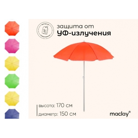 Зонт пляжный Maclay Классика d-150 h-170