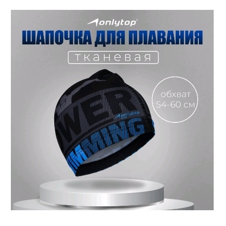Шапочка для плавания (взр) ONLYTOP Power Swimming, тканевая, обхват 54-60 см