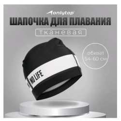 Шапочка для плавания (взр) ONLYTOP No swim. no life, тканевая