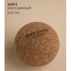 Мяч массажный d 6 см, пробка  ONLYTOP