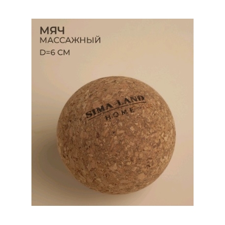 Мяч массажный d 6 см, пробка  ONLYTOP