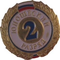 Знак II разряд (юношеский)