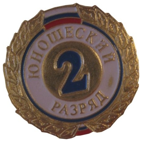 Знак II разряд (юношеский)