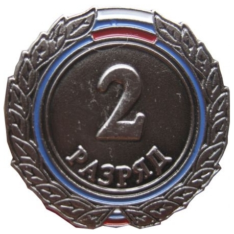 Знак II разряд (взрослый)