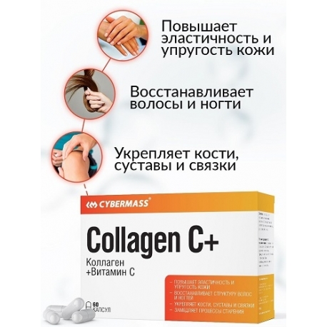 Коллаген Collagen C+ Cybermass, 60 кап. 650 мг