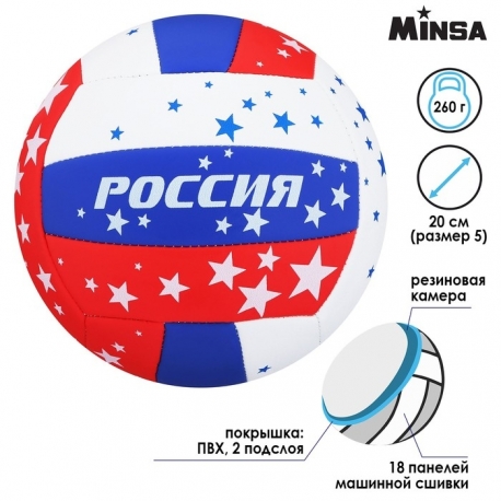 Мяч волейбольный Minsa PVC RUSSIA