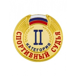 Знак спортивный судья II категории