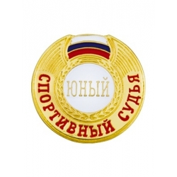 Знак юный спортивный судья