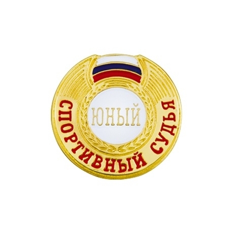 Знак юный спортивный судья