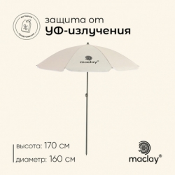 Зонт пляжный Maclay УФ защитой d-160 h-170