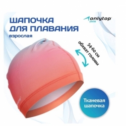 Шапочка для плавания (взр) ONLYTOP Gradient, тканевая обхват 54-60 см