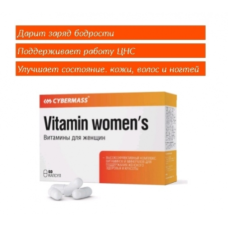 БАД к пище Cybermass «Витамины для женщин» («Vitamin womenʼs»), кап. 860мг, 60шт в упак.