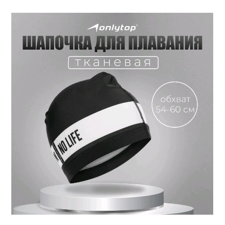 Шапочка для плавания взрослая ONLYTOP No swim. no life, тканевая