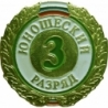 Знак III разряд (юношеский)