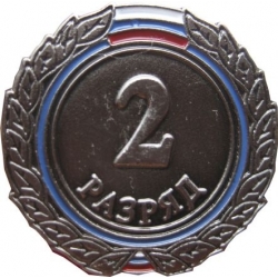 Знак II разряд (взрослый)