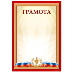 Грамота GR181