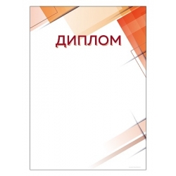 Диплом GR192