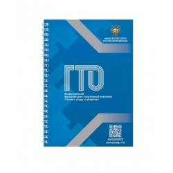 Блокнот ГТО SUG98z