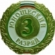 Знак III разряд (юношеский)