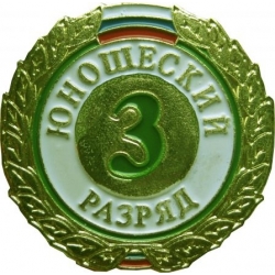 Знак III разряд (юношеский)