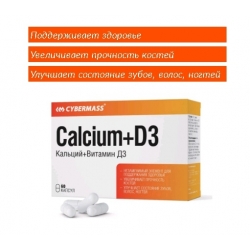 БАД к пище Cybermass Кальций+Витамин Д3 («Calcium+D3»), (кап. 700мг, 60шт в упак.)