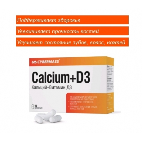 БАД к пище Cybermass Кальций+Витамин Д3 («Calcium+D3»), (кап. 700мг, 60шт в упак.)