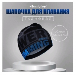 Шапочка для плавания (взр) ONLYTOP Power Swimming, тканевая, обхват 54-60 см
