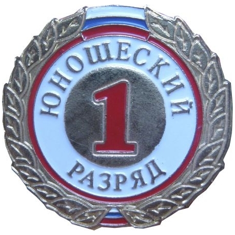 Знак I разряд (юношеский)