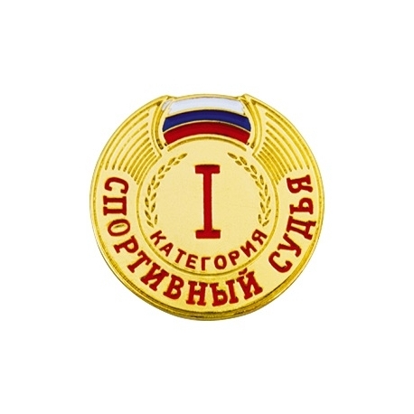 Знак спортивный судья I категории