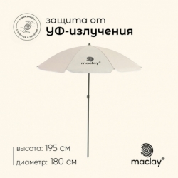 Зонт пляжный Maclay УФ защитой d-180 h-195