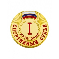 Знак спортивный судья I категории