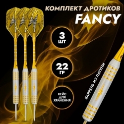 Дротики Fancy латунь, 22 гр.