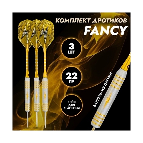 Дротики Fancy латунь, 22 гр.