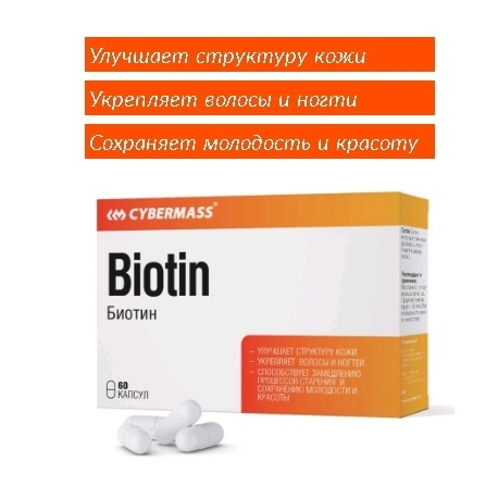 БАД к пище Cybermass Биотин (Biotin) (кап. 270мг, 60шт в упак.)