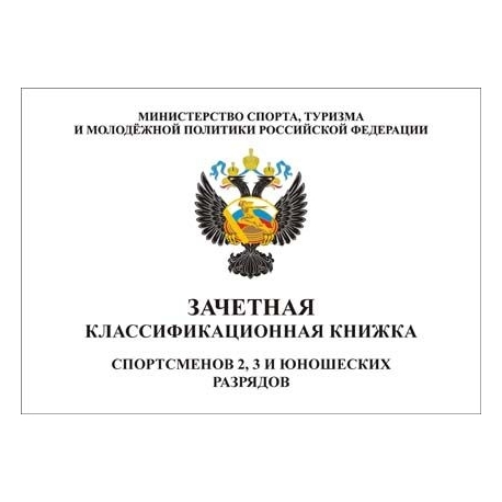 Книжка классификационная (II, III разряд)