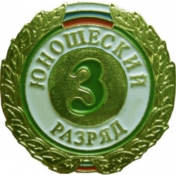 Знак III разряд (юношеский)