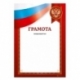 Грамота GR_214