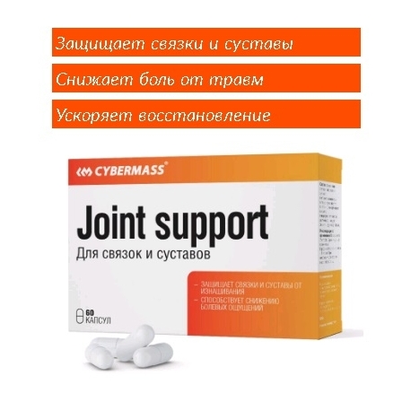 БАД к пище Cybermass «Джоинт суппорт» («Joint support»), (кап. 905 мг, 60шт в упак.)