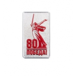 Знак 80лет Победы ZN56