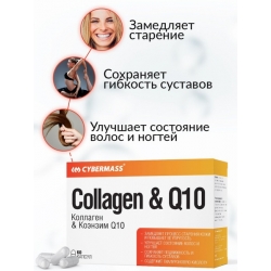 Коллаген и Q10 Cybermass, 60 кап.