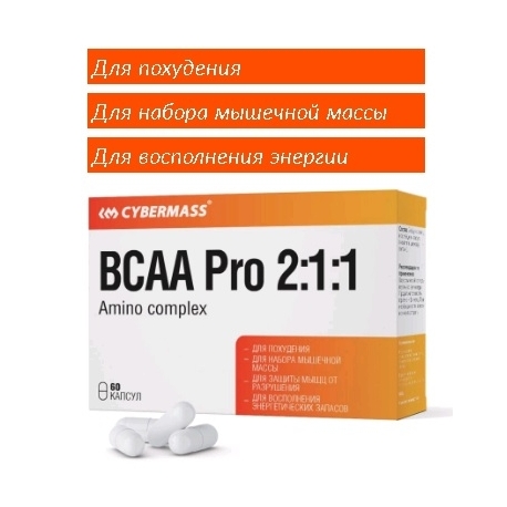 БАД к пище Cybermass «Комплекс аминокислот» («BCAA Pro 2:1:1»), (кап.750 мг, 60шт в упак.)