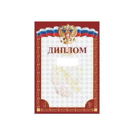 Диплом РФ