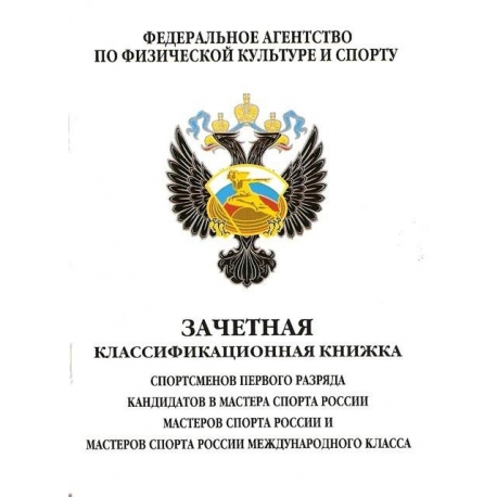 Книжка классификационная (КМС, I разряд)