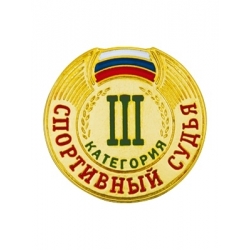 Знак спортивный судья III категории