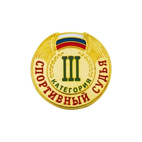 Знак спортивный судья III категории