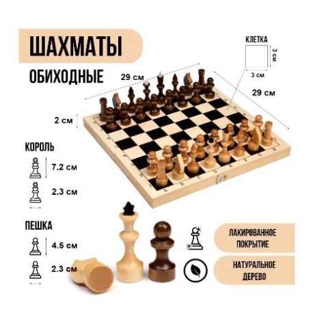 Шахматы деревянные, 29 х 29 см, настольные, король h-7,2 см, пешка-4.5 см